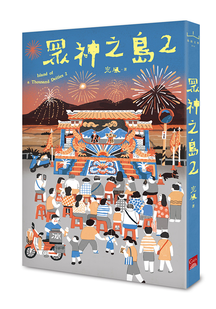 《眾神之島2》