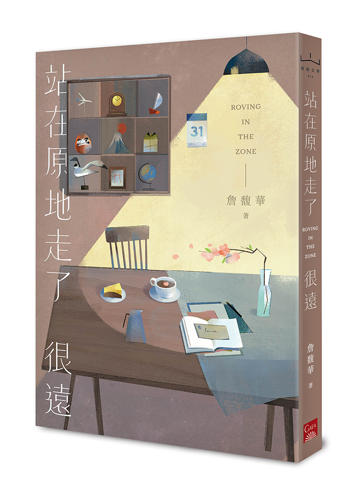 《站在原地走了很遠》