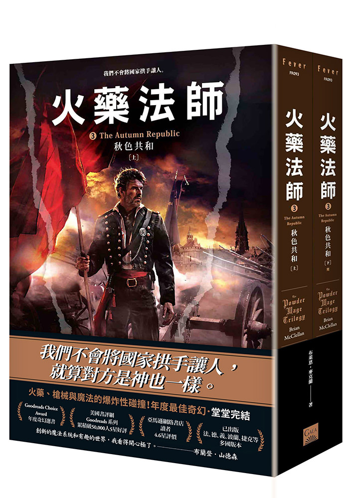 《火藥法師 3 秋色共和 (上下) 完》