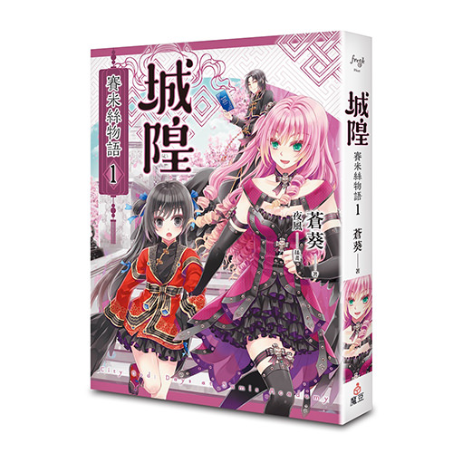 《城隍．賽米絲物語 1》