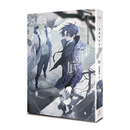 《請解開故事謎底 01》