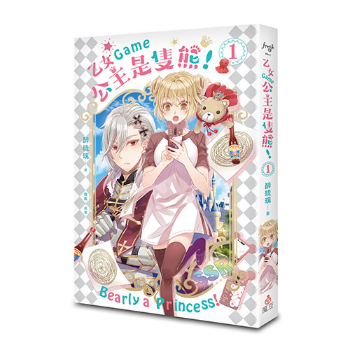 《乙女Game公主是隻熊！ 1》