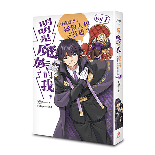 《明明是魔族的我，為什麼變成了拯救人界的英雄？ vol.1》