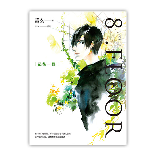 《8 .Floor vol.1 最後一餐》