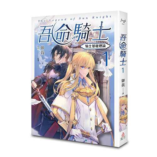 《吾命騎士 vol.1 騎士基礎理論（新裝增修版）》