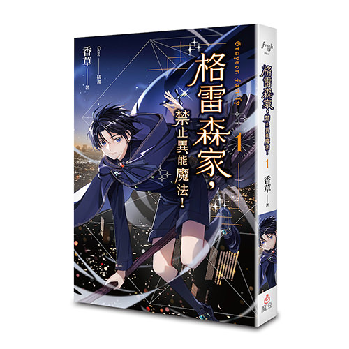 《格雷森家，禁止異能魔法！ 1》