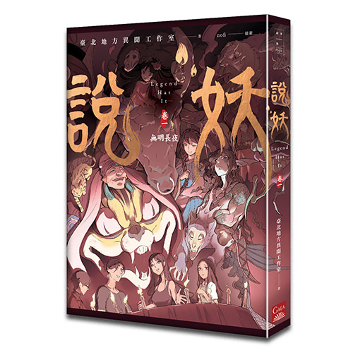 《說妖 卷一 無明長夜》