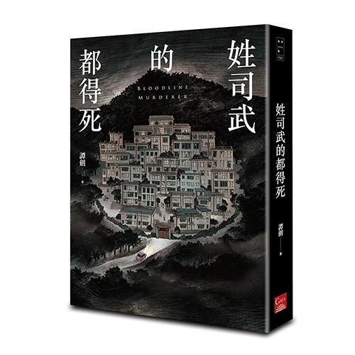 《姓司武的都得死》