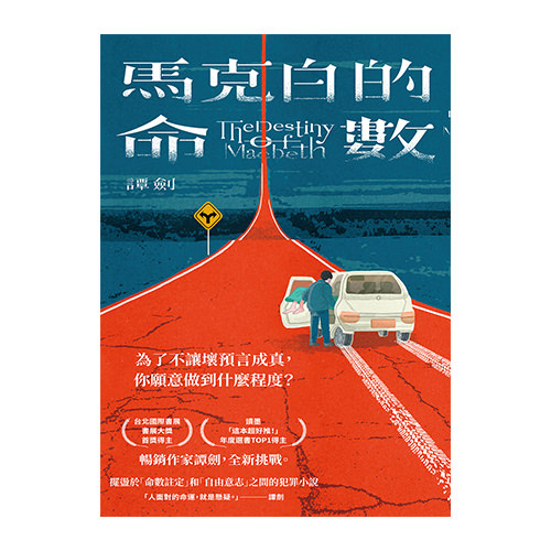 《馬克白的命數》