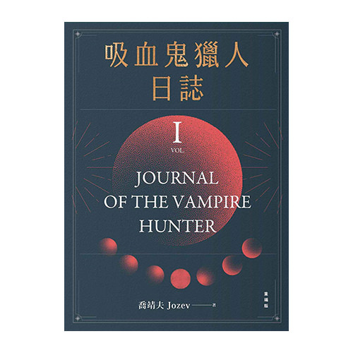 《吸血鬼獵人日誌 第一部 重編版》