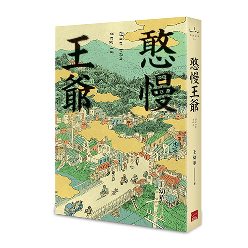 《憨慢王爺》