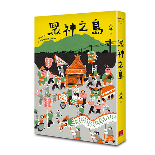 《眾神之島 1》