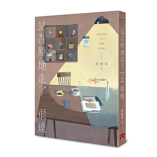 《站在原地走了很遠》