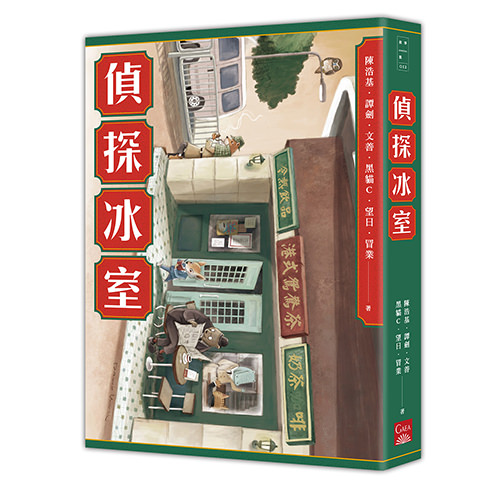 《偵探冰室》