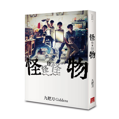 《怪怪怪怪物 【電影版書封】》