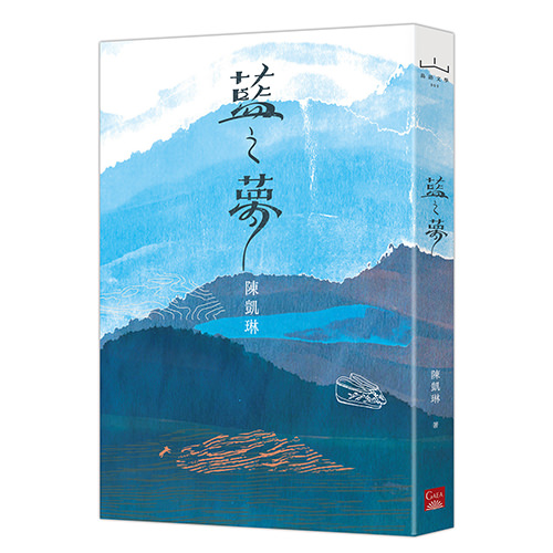 《藍之夢》