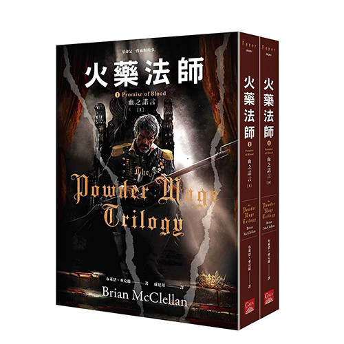 《火藥法師 1 血之諾言 (上下)》