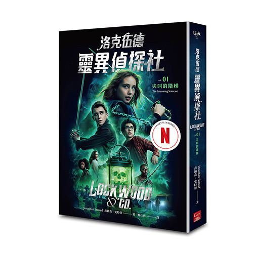 《洛克伍德靈異偵探社1 尖叫的階梯（Netflix影集雙書衣版）》