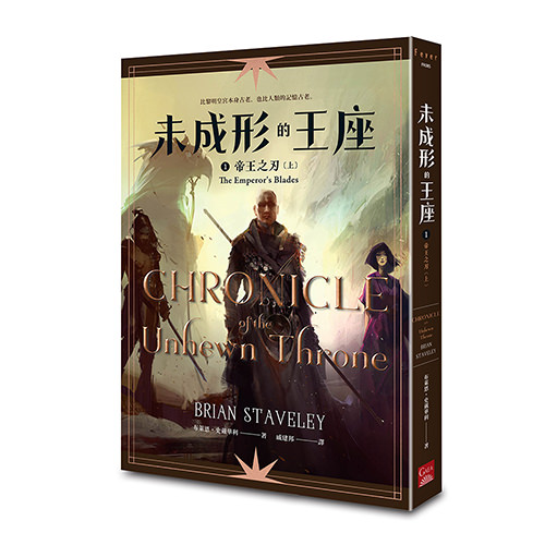 《未成形的王座 1 帝王之刃 上》