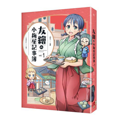 《友繪的小梅屋記事簿 第一集》