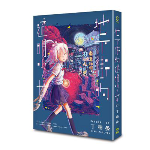 《地下街的透明少女》