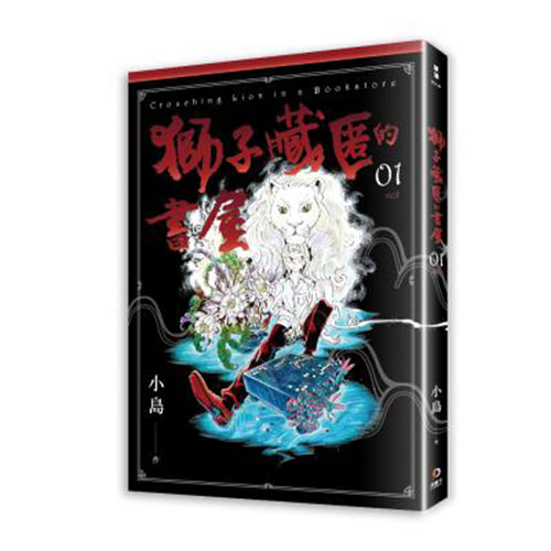 《獅子藏匿的書屋 1》
