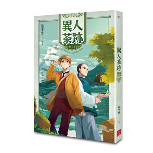 《異人茶跡-淡水1865》