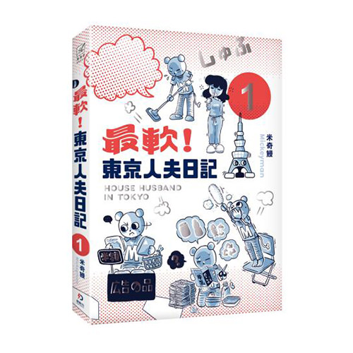 《最軟！東京人夫日記：東京日常篇1》