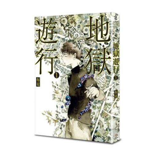 《地獄遊行 1》