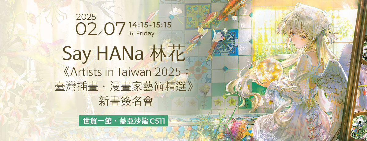 Say HANa 林花《Artists in Taiwan 2025:臺灣插畫.漫畫家藝術精選》新書簽名會