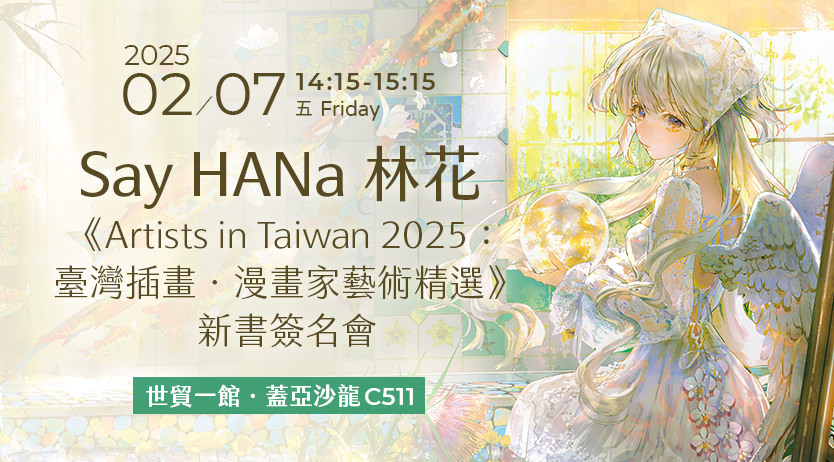 Say HANa 林花《Artists in Taiwan 2025:臺灣插畫.漫畫家藝術精選》新書簽名會