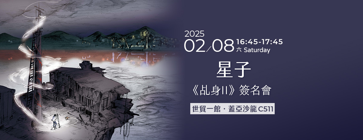 星子《乩身II 5:陰間海港裡的千足怪》新書簽名會