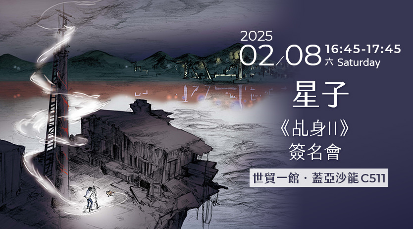 星子《乩身II 5:陰間海港裡的千足怪》新書簽名會