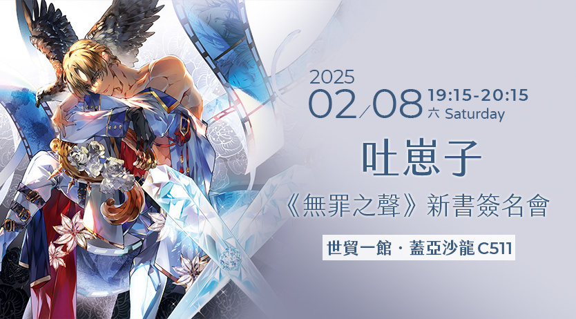 吐崽子《無罪之聲7》新書簽名會