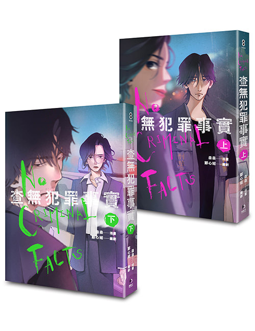 《查無犯罪事實（上+下）（完）》