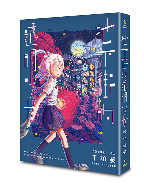 《地下街的透明少女》