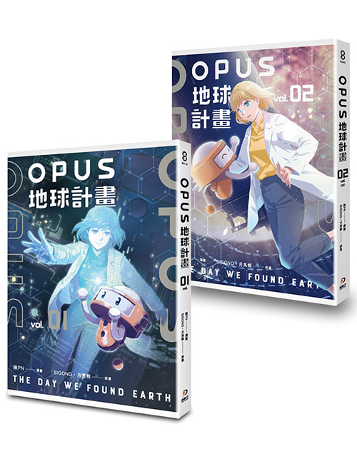 《OPUS地球計畫1-2》(完)