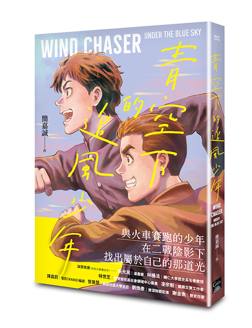 《青空下的追風少年》