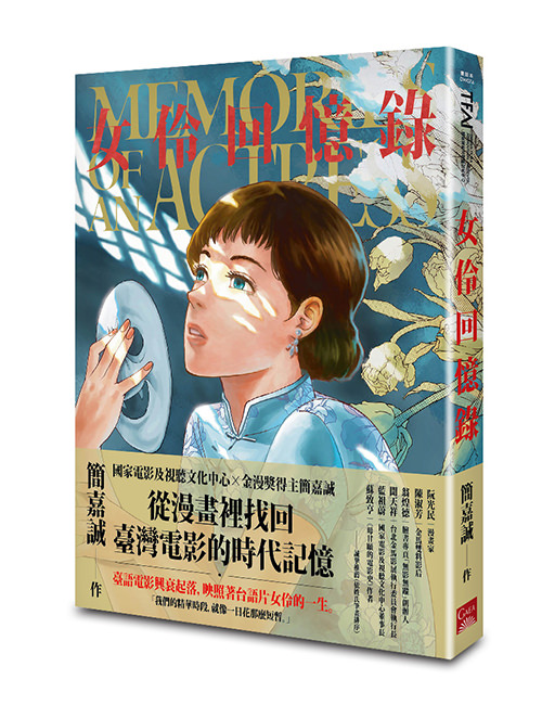 《女伶回憶錄》