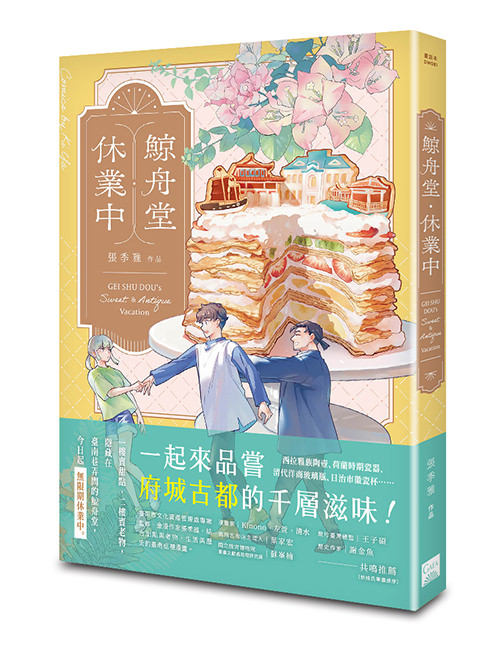 《鯨舟堂休業中》