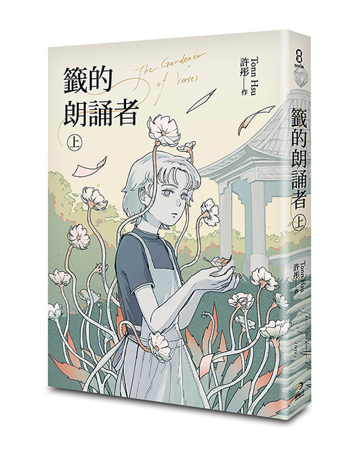 《籤的朗誦者 上》