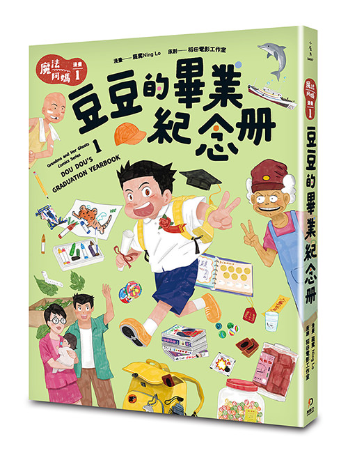 《魔法阿媽漫畫 1：豆豆的畢業紀念冊》