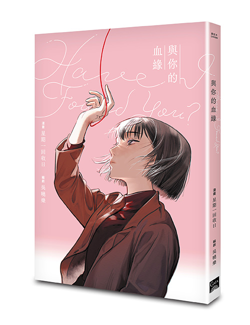 《Have I Found You？與你的血緣（臺灣首部造血幹細胞議題漫畫）》