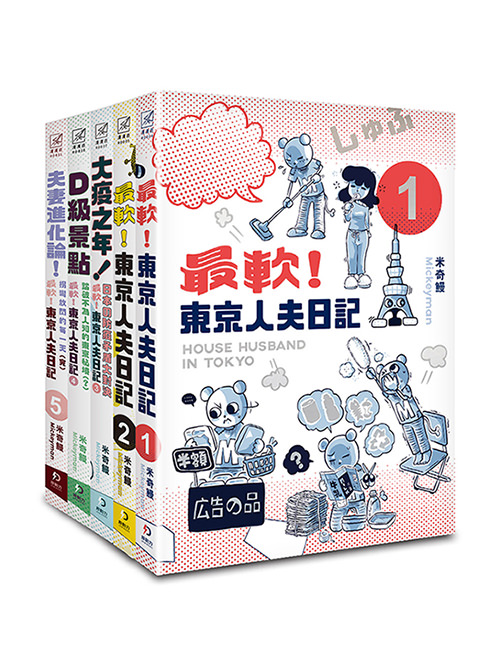 《最軟！東京人夫1-5（完）》