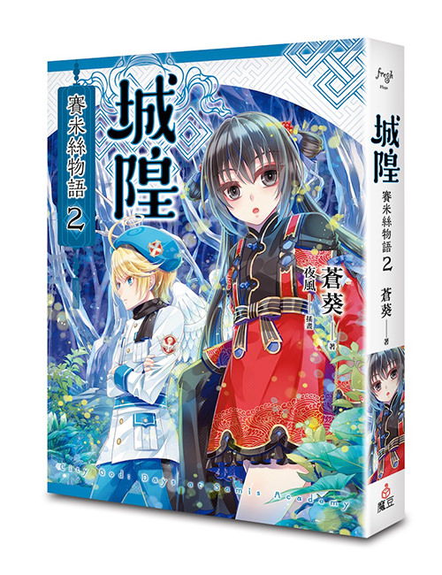 《城隍．賽米絲物語 4（完）》
