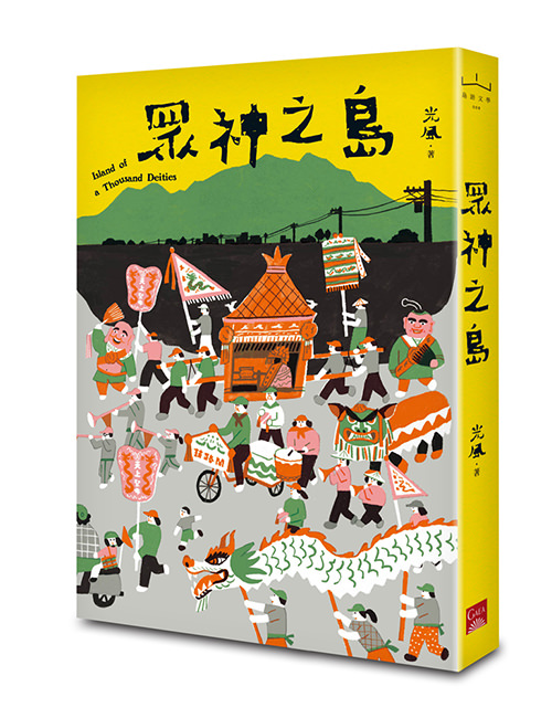 《眾神之島 1》