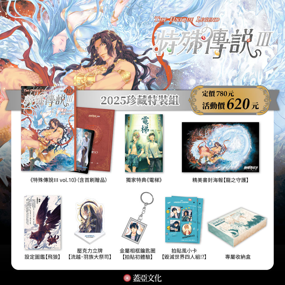 
                    ★【2025珍藏特裝組】內含 ★
                    ①《特殊傳說Ⅲ vol.10》（含首刷贈品．PVC人設卡【莉莉亞】＋美味特典《晝夜循環10》）
                    ② 獨家特典《電梯》（40頁）
                    ③ 精美書封海報【龍之守護】：也許終將有分離之日，但守護的心意永遠不滅！
                    ④ 設定圖鑑【飛狼】：集高大威武與軟萌毛茸於一身的最佳搭檔！
                    ⑤ 壓克力立牌【流越．羽族大祭司】：離開孤島後，一定能遇上更多更多志同道合的新夥伴與數不盡的快樂吧？
                    ⑥ 金屬相框鑰匙圈【拍貼初體驗】：原世界拍貼機到此一遊～第一次拍貼留下的紀念品必須隨身攜帶！
                    ⑦ 拍貼風小卡【毀滅世界四人組!?】：傳說中的殺手一族與黑色種族被迫(?)下凡體驗生活！猜猜誰最上鏡呢～
                    ⑧ 專屬收納盒：幼幼學長鬥惡龍，來自父母的守護與訓練都將成為銘記一生的幸福回憶。
