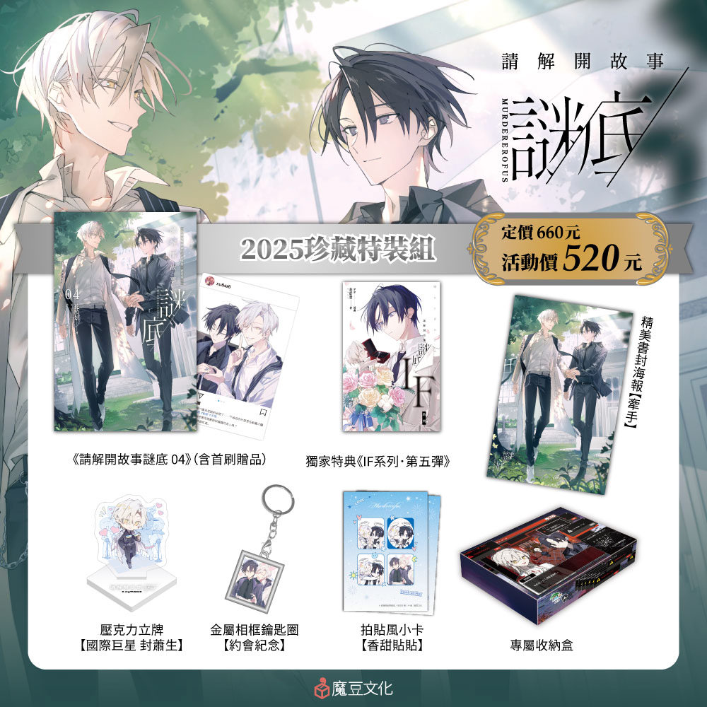 
                    ★【2025珍藏特裝組】內含 ★
                    ①請解開故事謎底 04（含首刷贈品．IG透卡【量戒圍】）
                    ②獨家特典《IF系列．第五彈》（8頁）
                    ③ 精美書封海報【牽手】：還能再牽起那雙帶我離開的手嗎？
                    ④ 壓克力立牌【國際巨星 封蕭生】：舉手投足皆是巨星風範，擁有高人氣與眾多粉絲的封哥，唯一的堅持就是「偶像可以談戀愛」！
                    ⑤ 金屬相框鑰匙圈【約會紀念】：每次約會都必須精心規劃，約會紀念必不可少！
                    ⑥ 拍貼風小卡【香甜貼貼】：貼貼三連拍～喜歡的眼神藏不住～
                    ⑦ 專屬收納盒：如果生活是一場遊戲，我會帶你走到最後，抵達屬於我們的Ending。