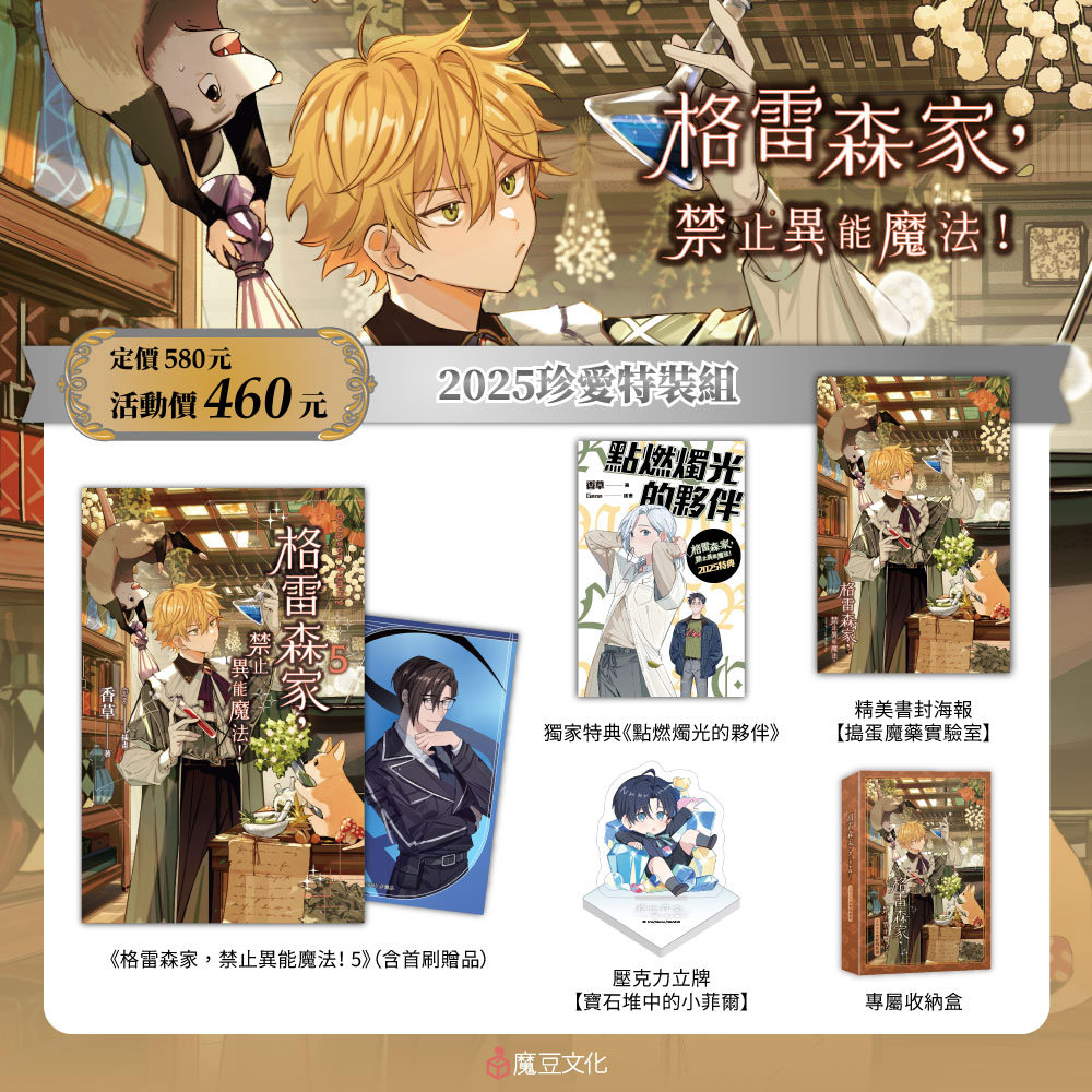 
                    ★【2025珍愛特裝組】內含 ★
                    ①格雷森家，禁止異能魔法！ 5(含首刷贈品・輝熠戰影PVC小卡・幽靈〖馮〗款）
                    ②特典本《點燃燭光的夥伴》（32頁）
                    ③精美書封海報【搗蛋魔藥實驗室】：你看不到我們 (*/ω＼*)
                    ④壓克力立牌【寶石堆中的小菲爾】：被珍貴寶石包圍的小菲爾，想必會驚喜到不敢相信吧～
                    ⑤專屬收納盒：我看到你們了(#`Д´)ﾉ