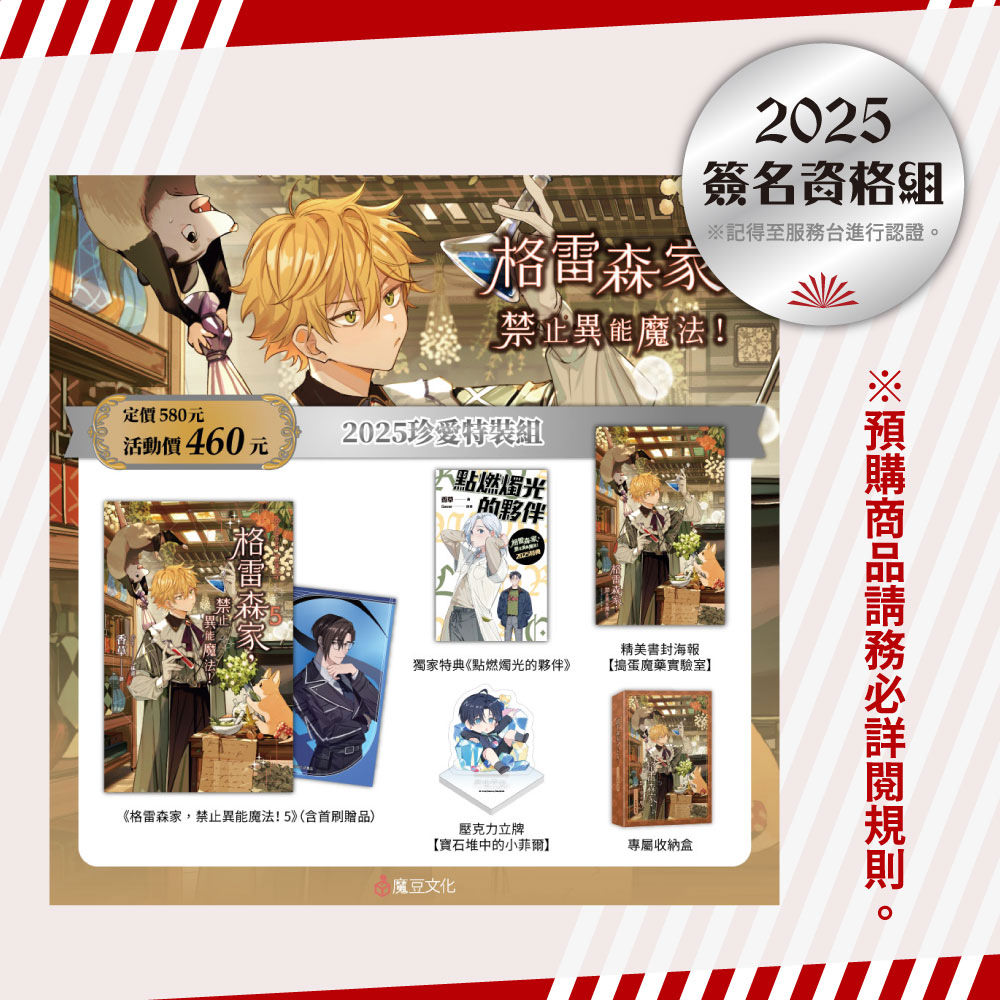 
                       ★【2025珍愛特裝組】內含 ★
                        ①格雷森家，禁止異能魔法！ 5(含首刷贈品・輝熠戰影PVC小卡・幽靈〖馮〗款）
                        ②特典本《點燃燭光的夥伴》（32頁）
                        ③精美書封海報【搗蛋魔藥實驗室】：你看不到我們 (*/ω＼*)
                        ④壓克力立牌【寶石堆中的小菲爾】：被珍貴寶石包圍的小菲爾，想必會驚喜到不敢相信吧～
                        ⑤專屬收納盒：我看到你們了(#`Д´)ﾉ